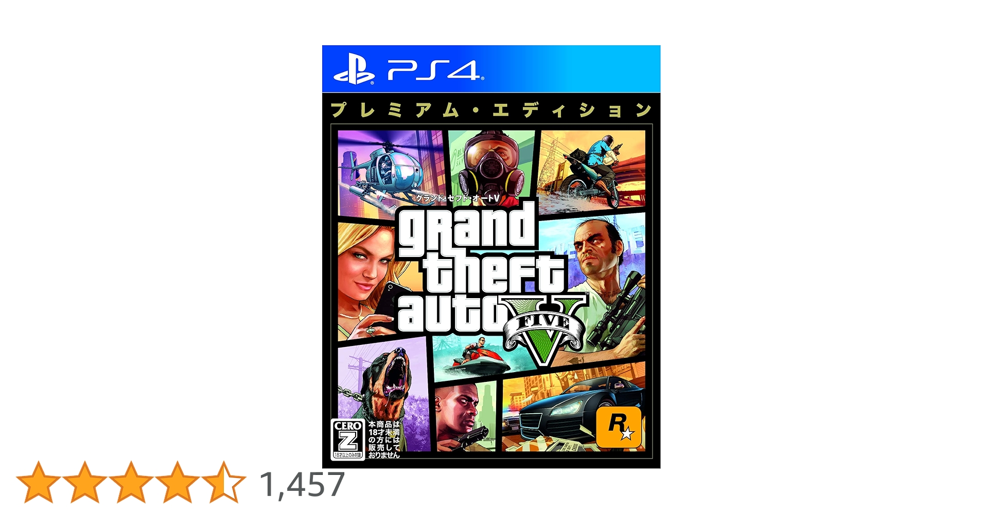 プレステ4とグランドセフト グランド・セフト・オートV』プレミアム・エディション